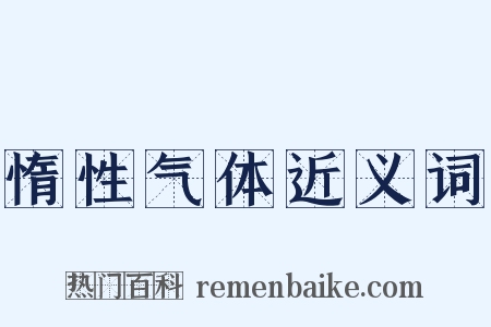 惰性气体近义词是什么意思的图片
